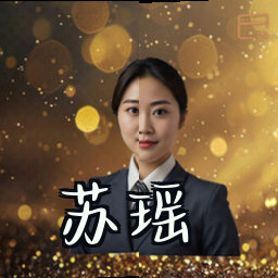 苏瑶
